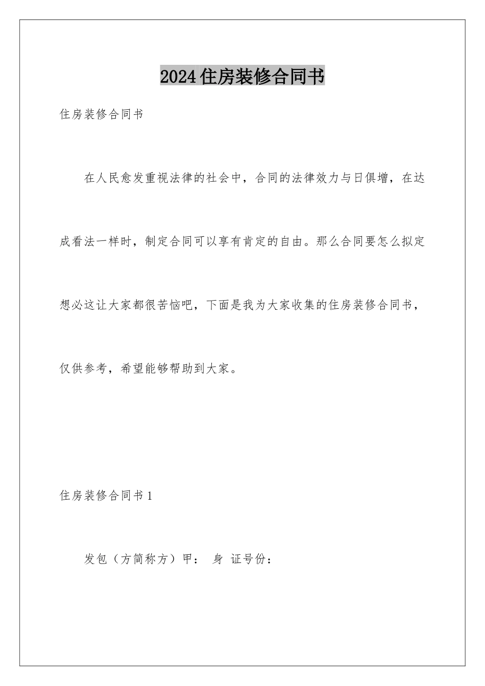 2024住房装修合同书_第1页