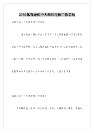 2024体育教师个人年终考核工作总结