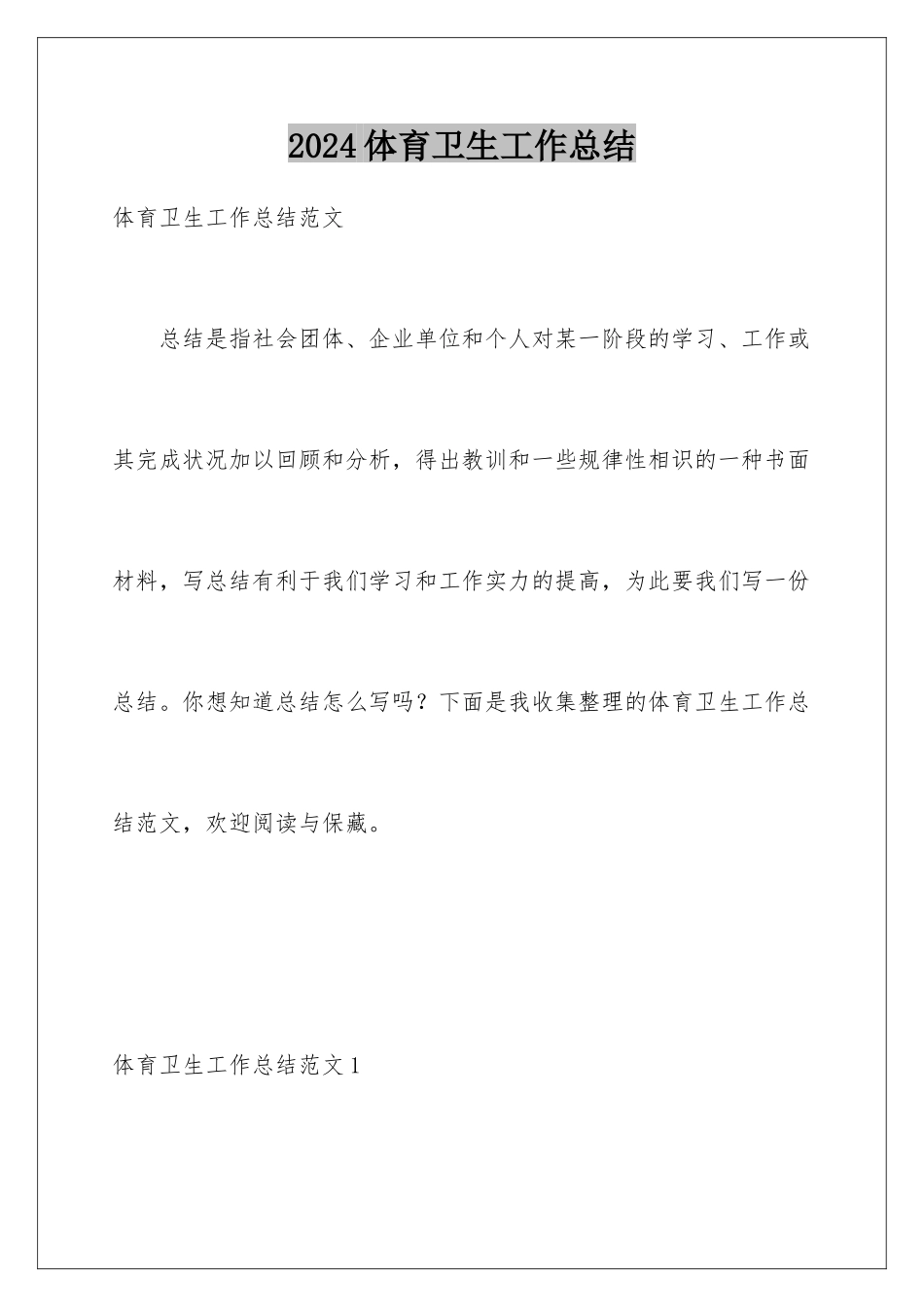 2024体育卫生工作总结_第1页