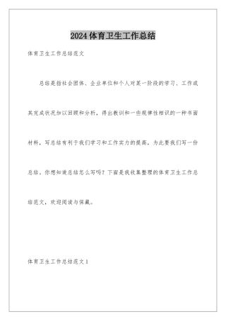 2024体育卫生工作总结