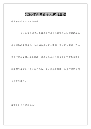 2024体育教育个人实习总结