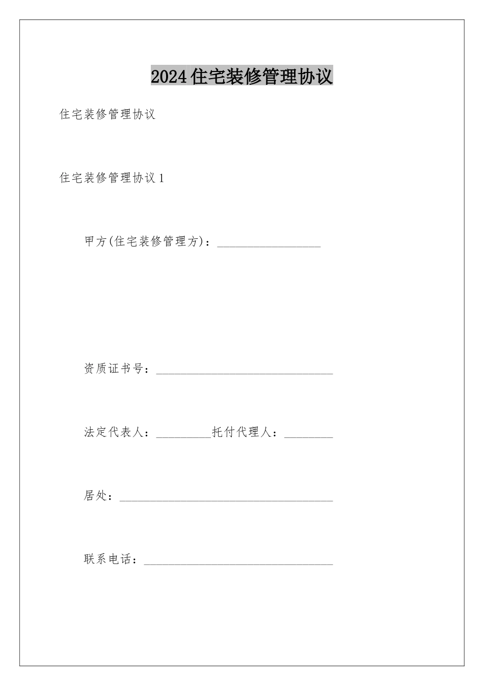 2024住宅装修管理协议_第1页