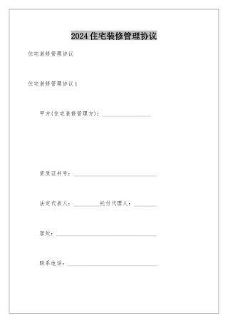2024住宅装修管理协议