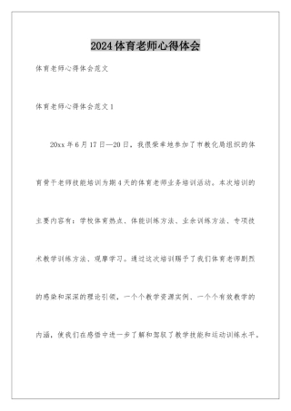2024体育教师心得体会