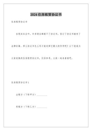 2024住房租赁协议书