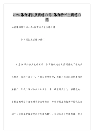 2024体育课拓展训练心得-体育特长生训练心得