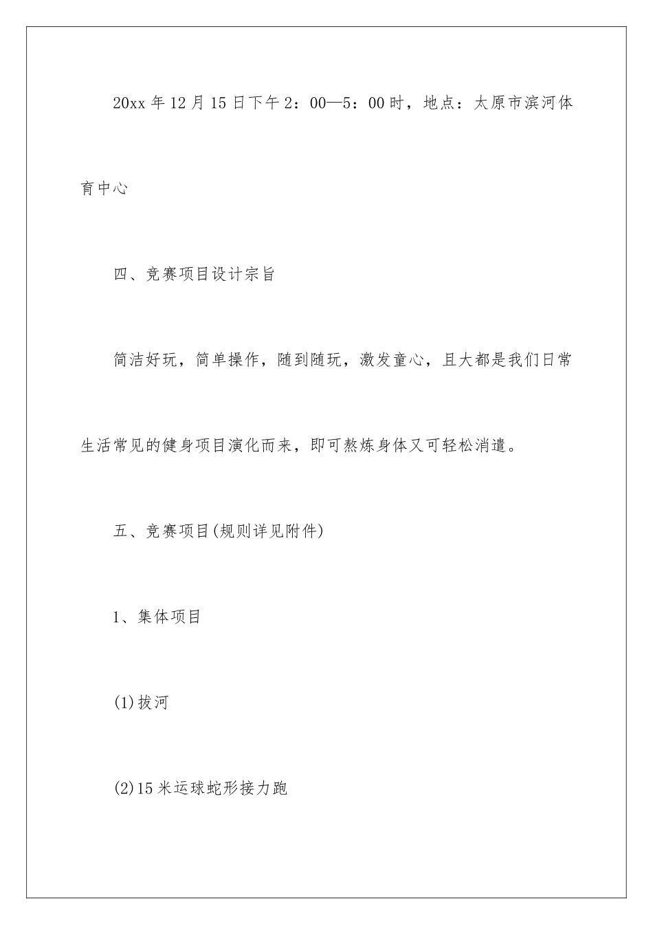 2024体育趣味活动方案_第3页