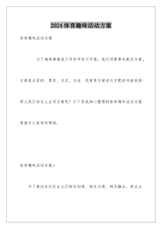 2024体育趣味活动方案