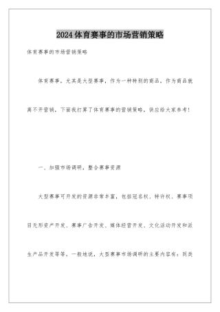 2024体育赛事的市场营销策略