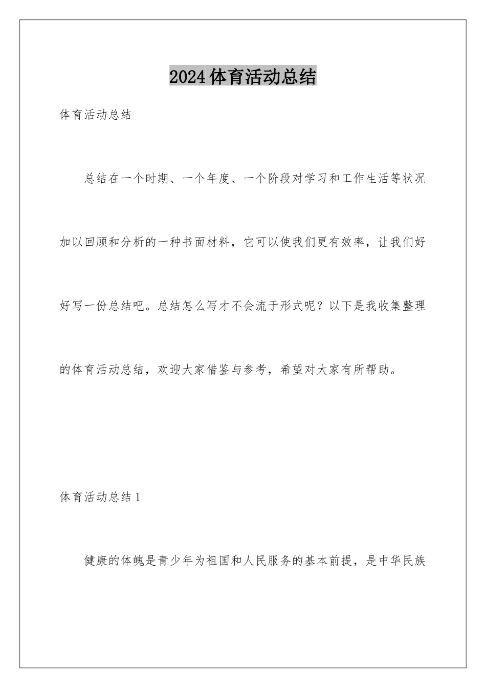 2024体育活动总结_第1页