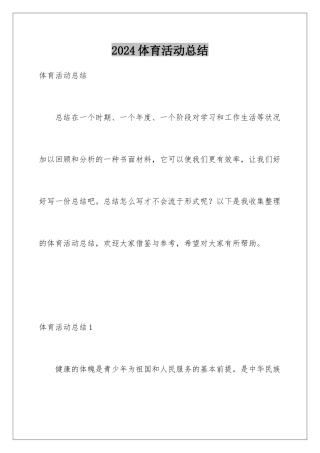 2024体育活动总结