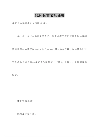 2024体育节加油稿