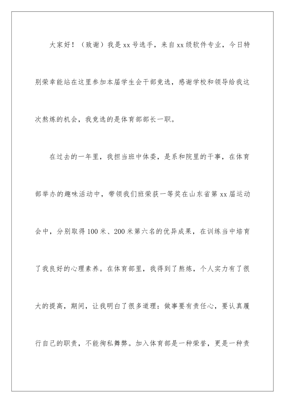 2024体育部部长竞选演讲稿_第2页