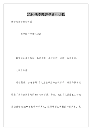 2024佛学院开学典礼讲话