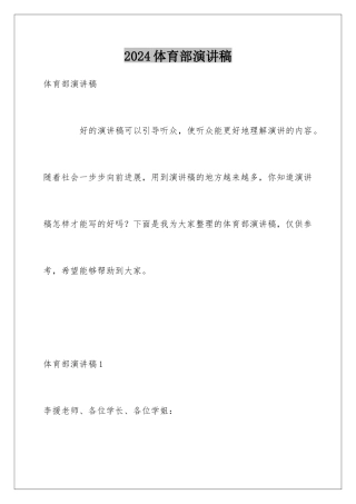 2024体育部演讲稿