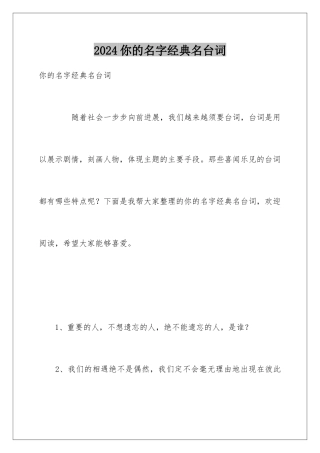 2024你的名字经典名台词