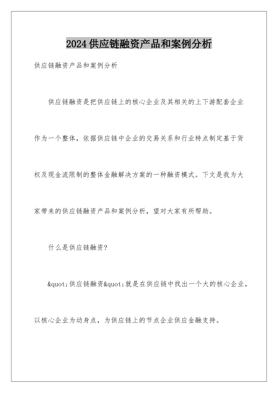 2024供应链融资产品和案例分析_第1页