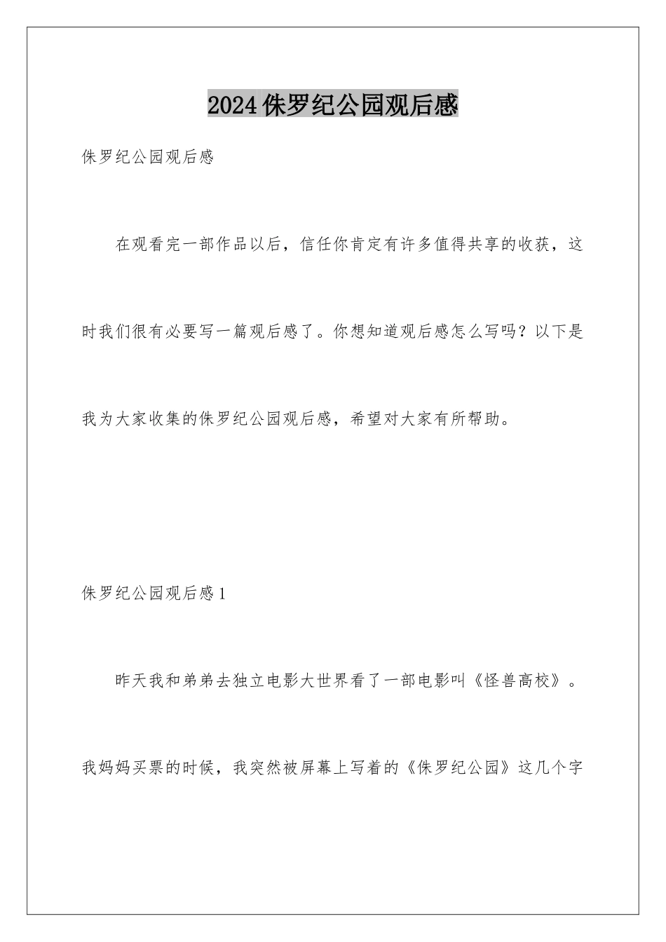 2024侏罗纪公园观后感_第1页