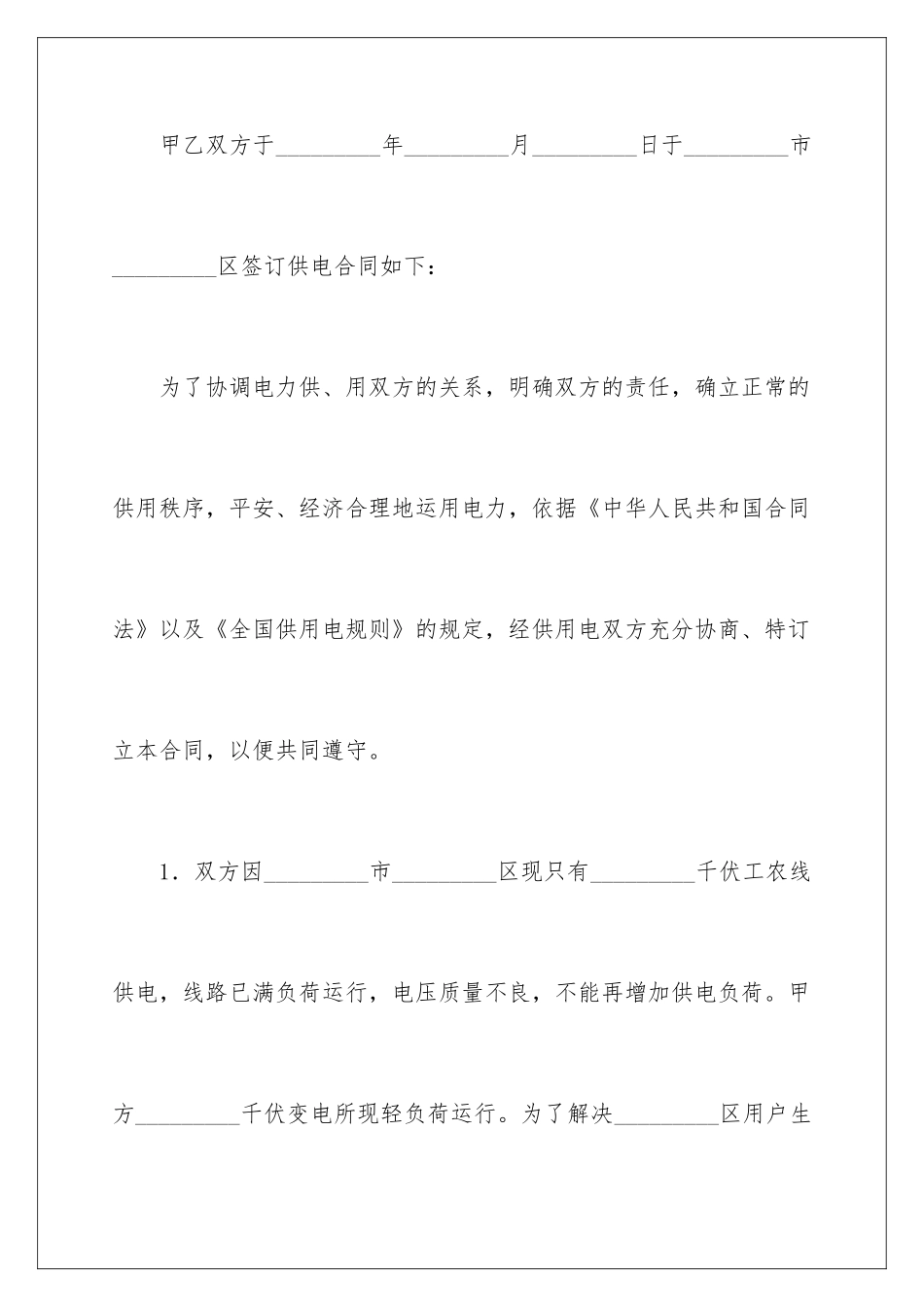 2024供用电协议书_第2页