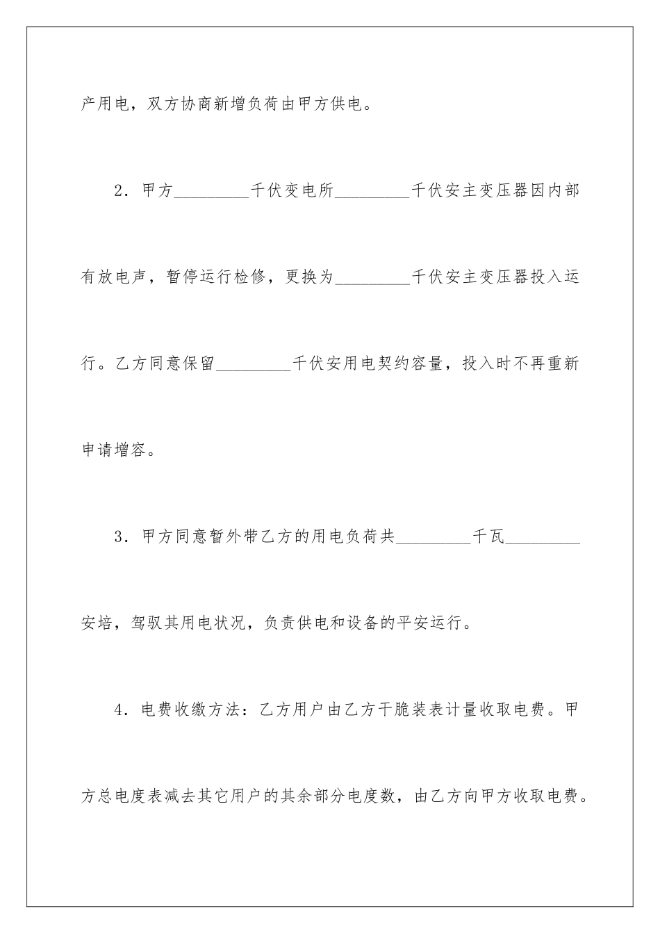 2024供用电协议书_第3页