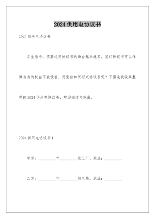 2024供用电协议书