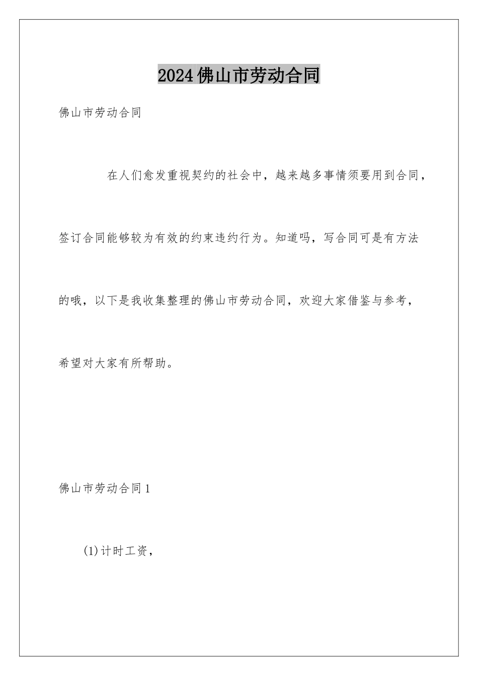 2024佛山市劳动合同_第1页