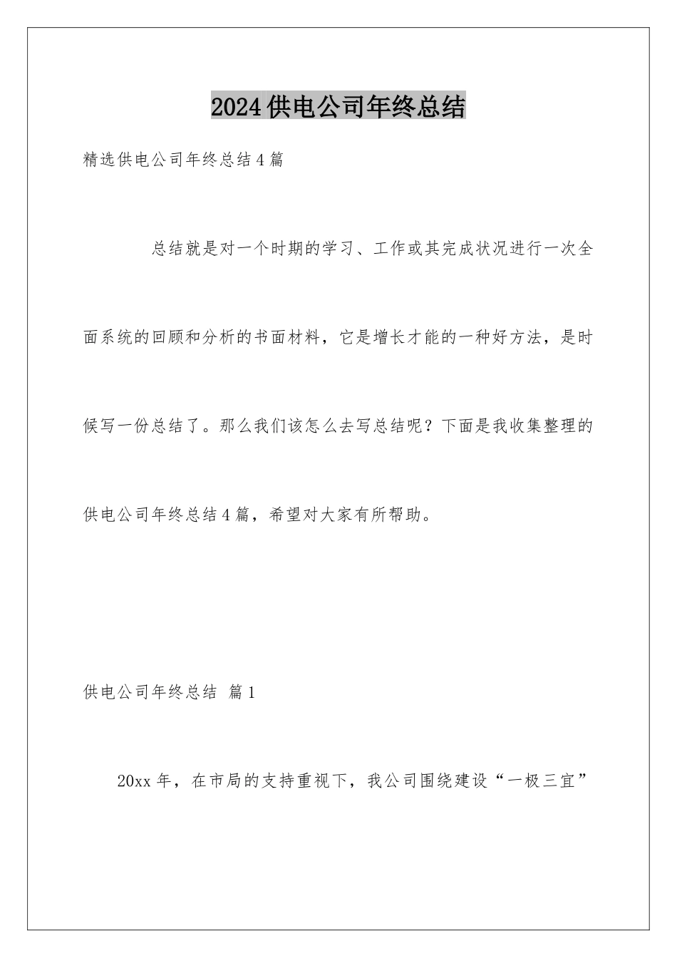 2024供电公司年终总结_第1页