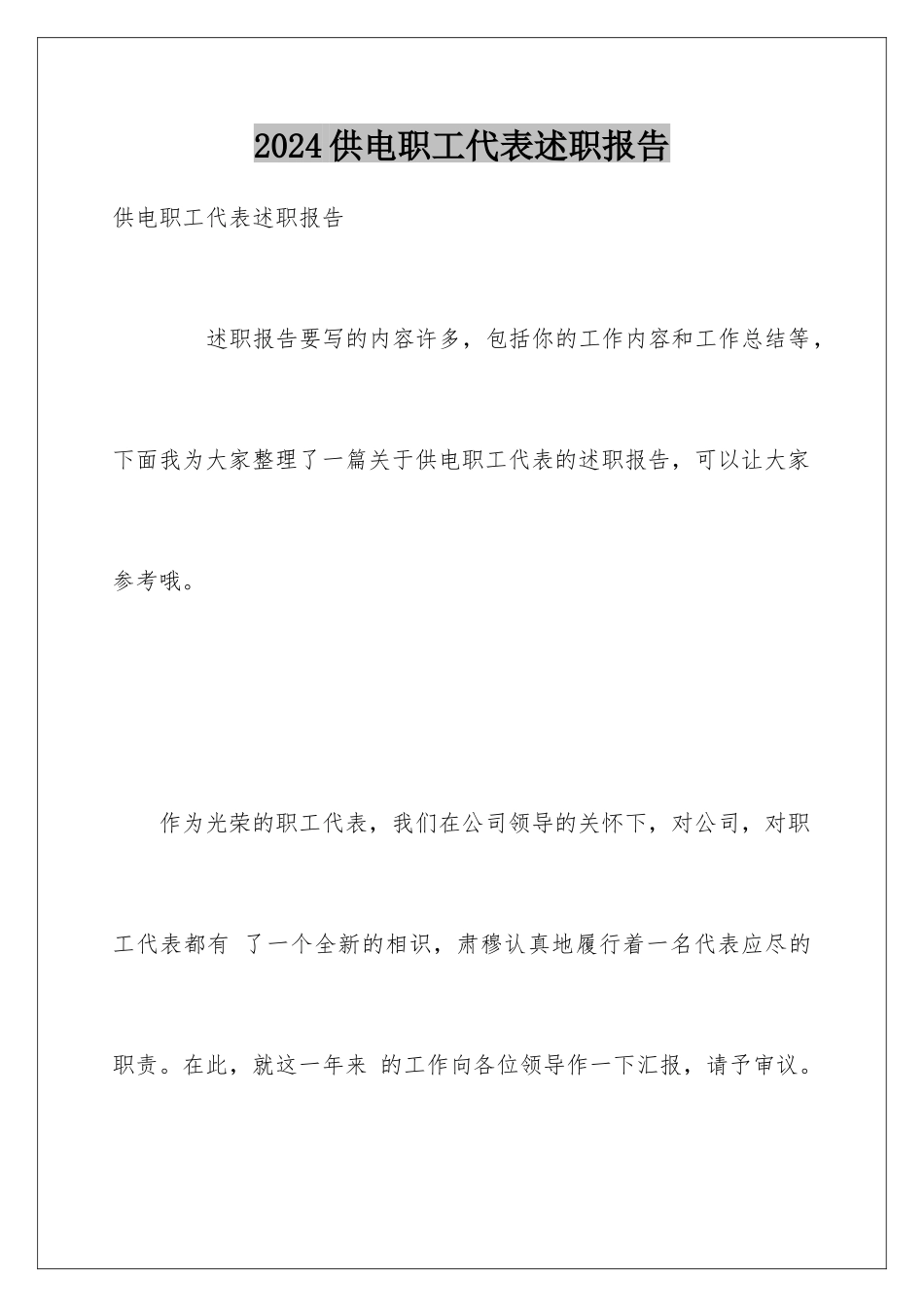 2024供电职工代表述职报告_第1页