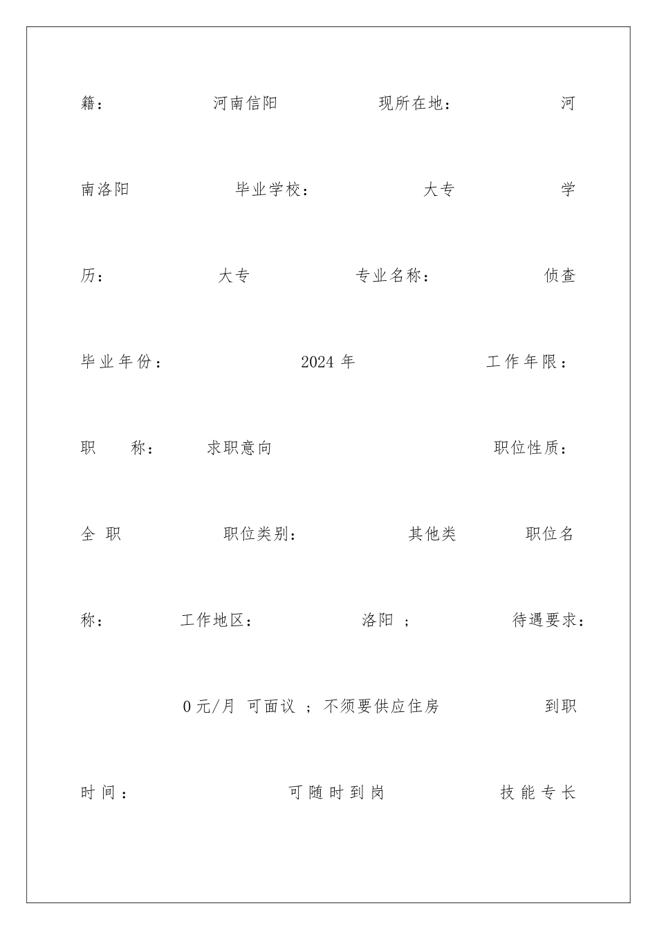 2024侦查专业简历_第2页