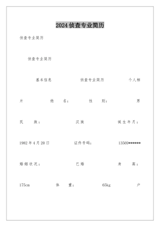 2024侦查专业简历