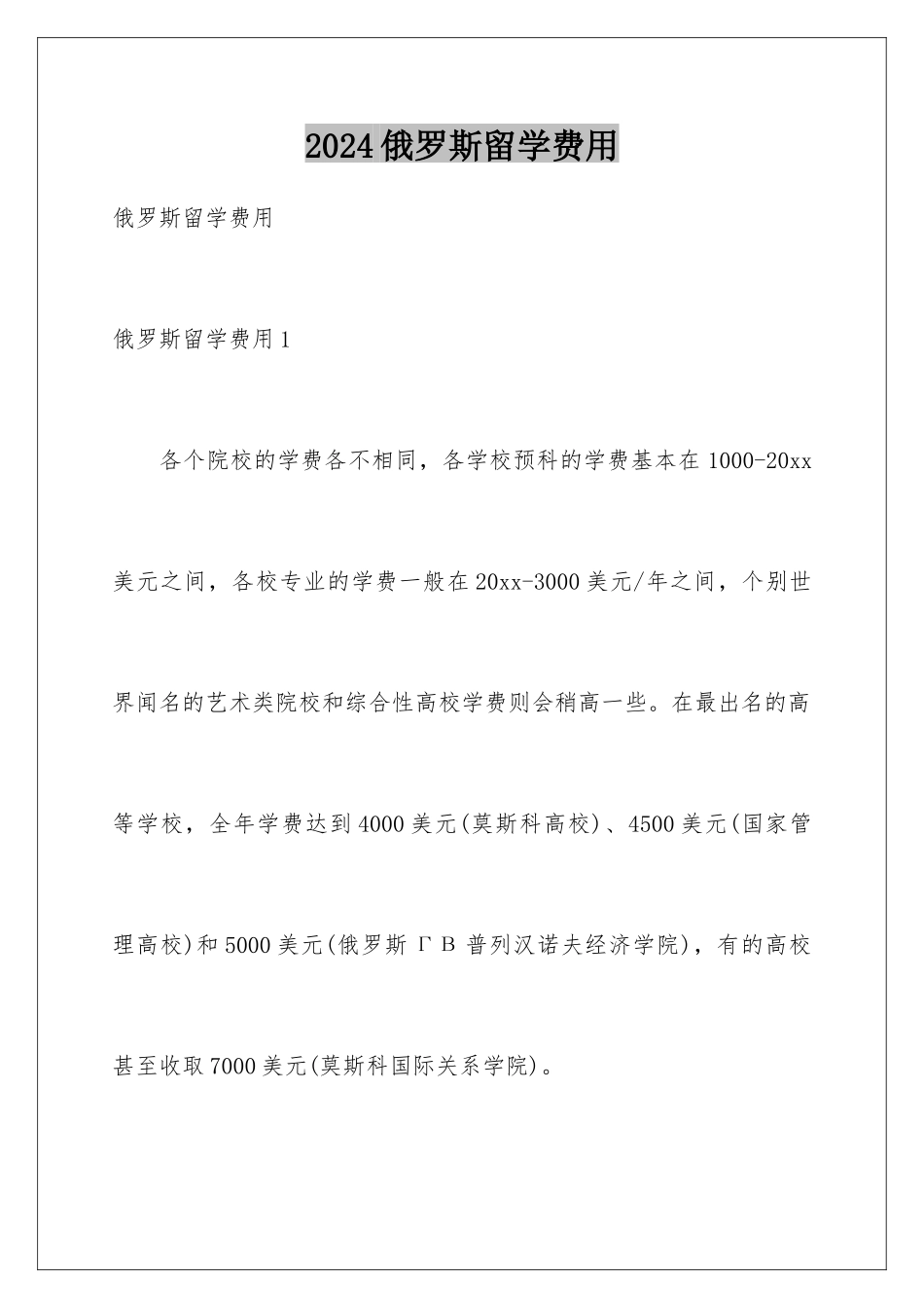 2024俄罗斯留学费用_第1页