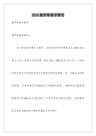 2024俄罗斯留学费用