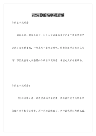 2024你的名字观后感