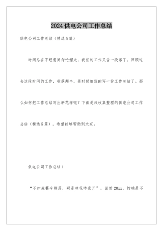 2024供电公司工作总结