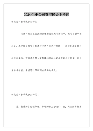 2024供电公司春节晚会主持词