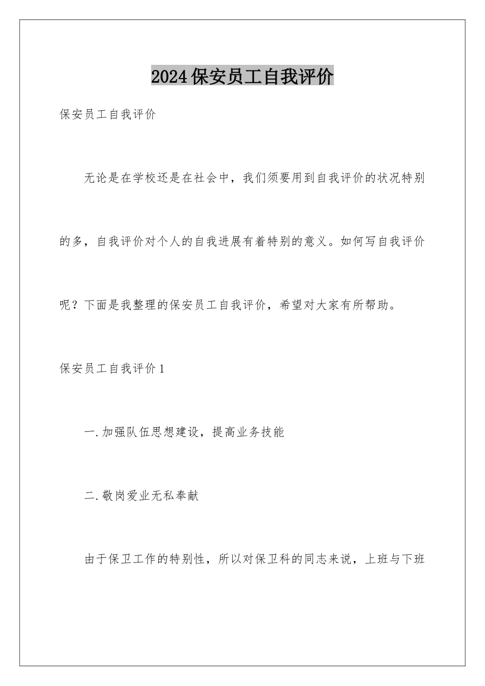 2024保安员工自我评价_第1页