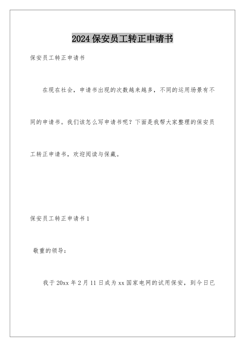 2024保安员工转正申请书_第1页