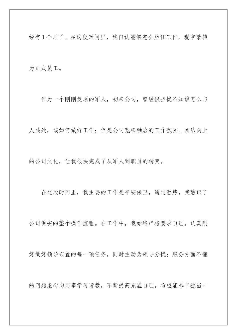 2024保安员工转正申请书_第2页