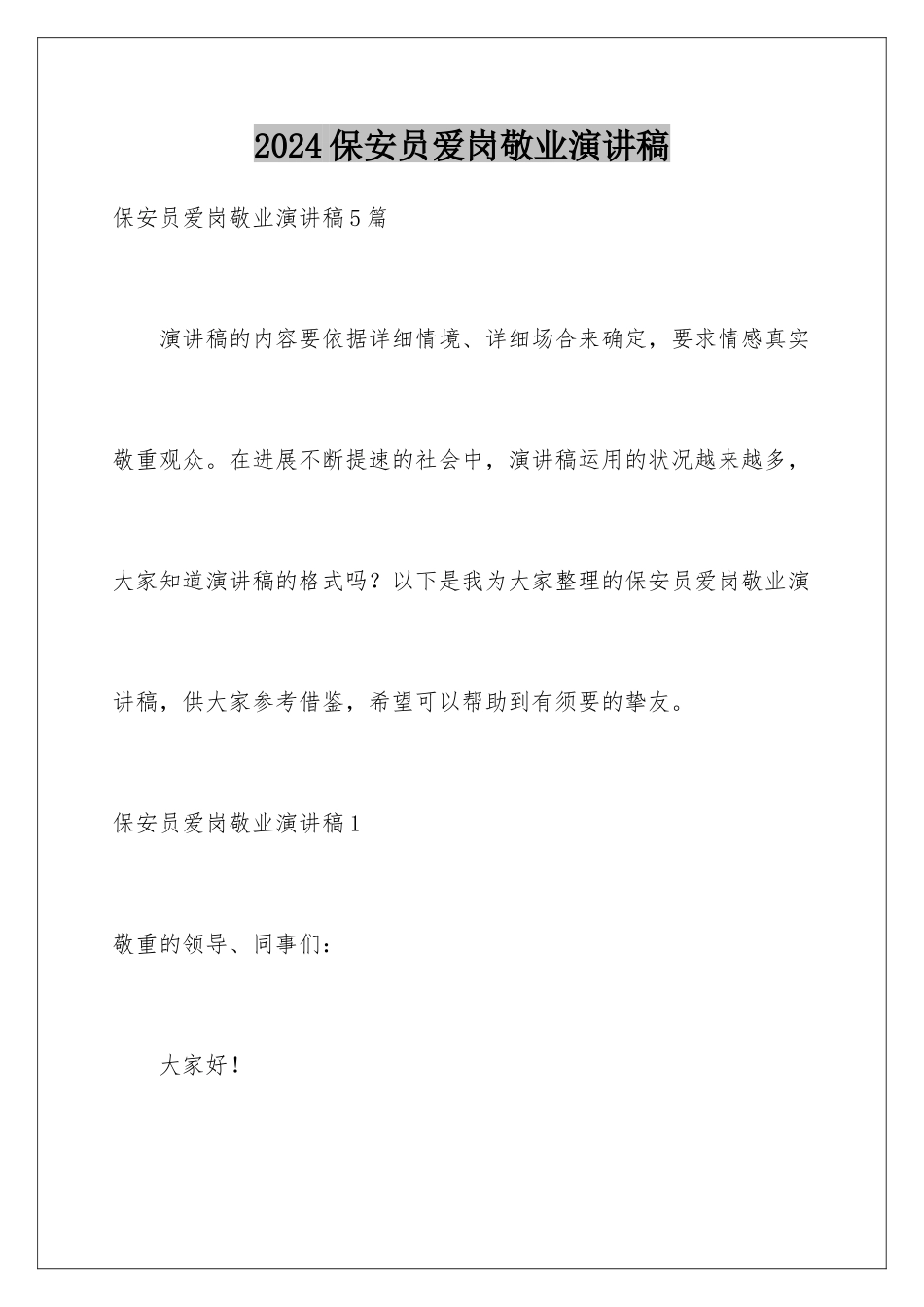 2024保安员爱岗敬业演讲稿_第1页