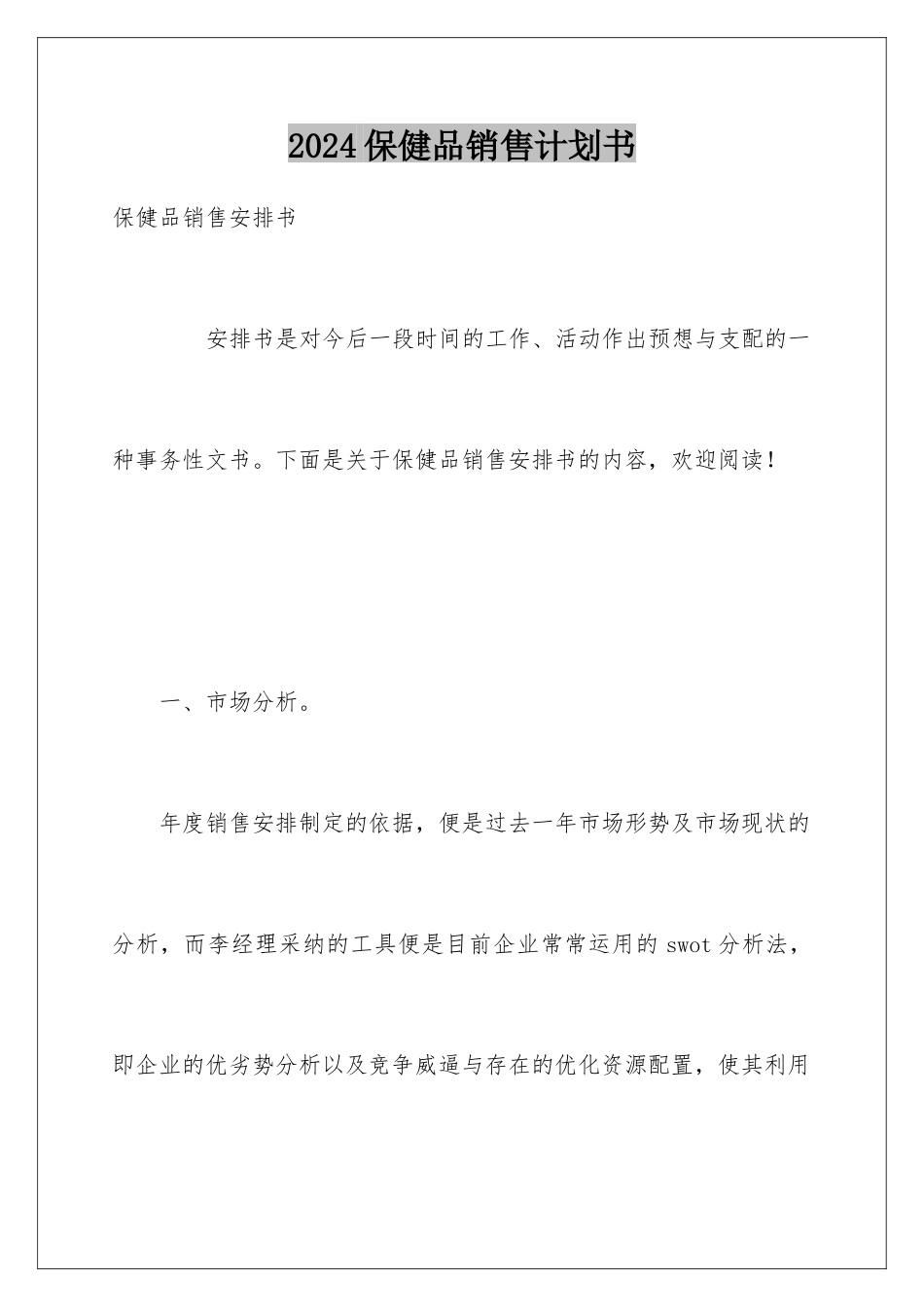 2024保健品销售计划书_第1页