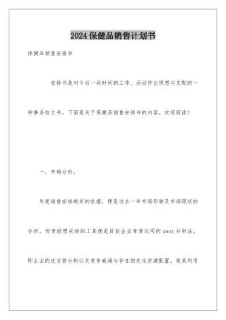 2024保健品销售计划书