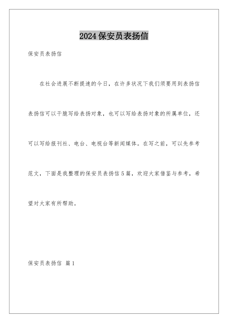 2024保安员表扬信_第1页