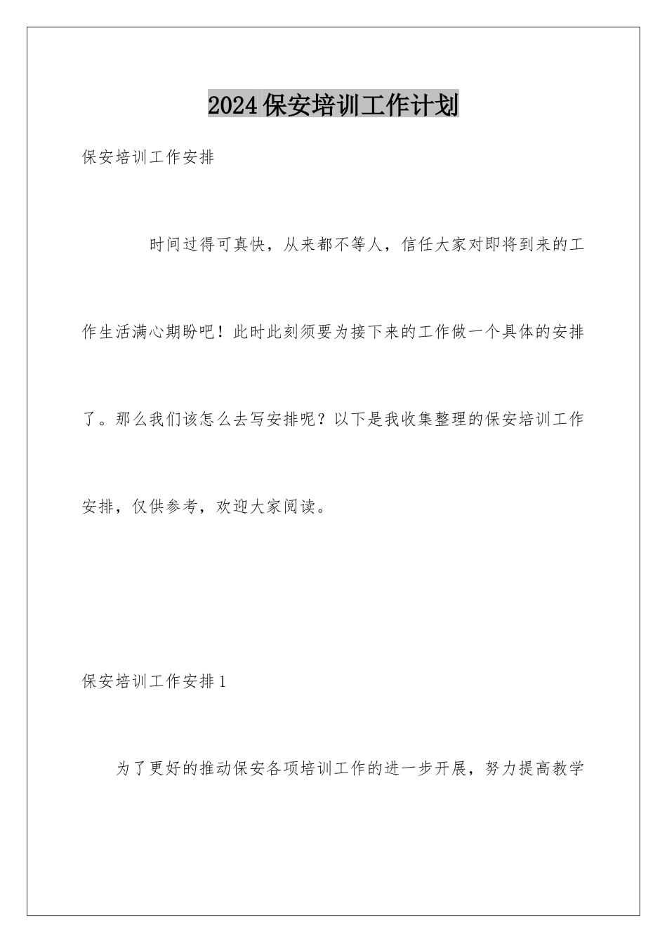2024保安培训工作计划_第1页