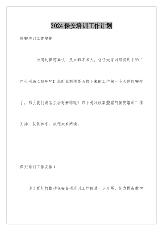 2024保安培训工作计划