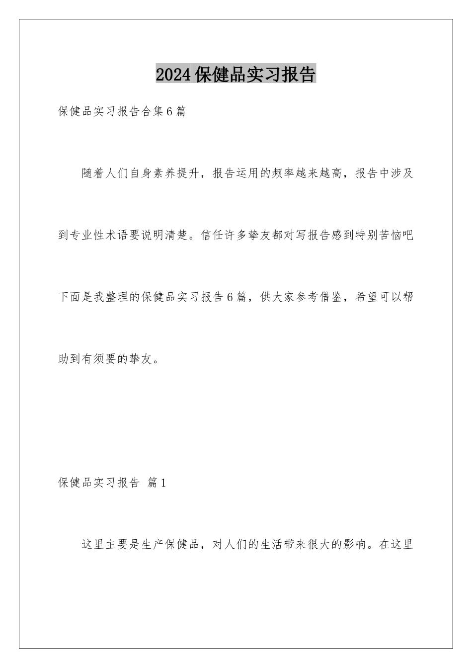 2024保健品实习报告_第1页