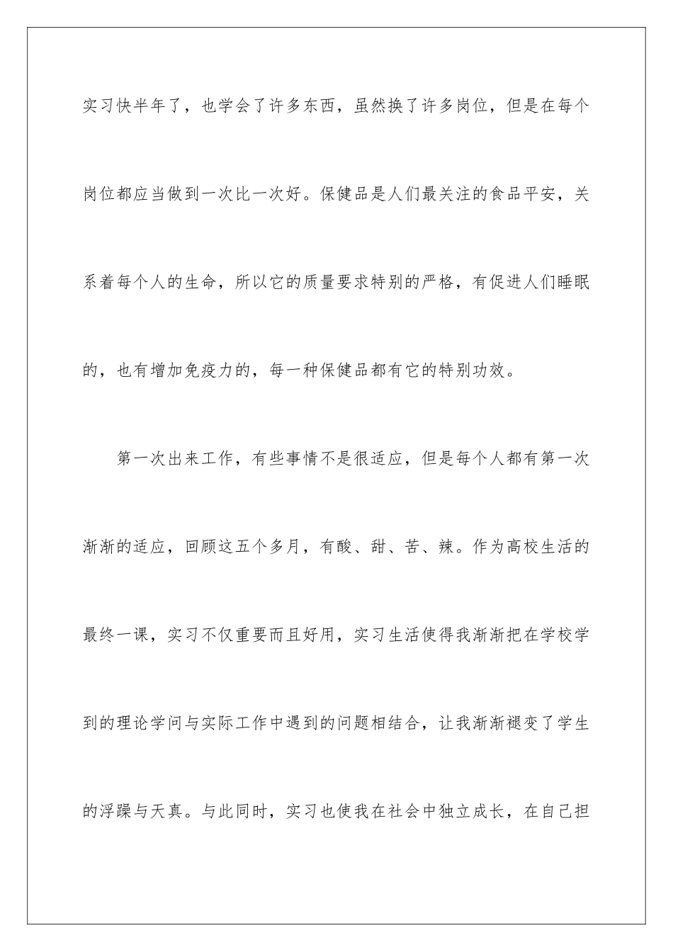 2024保健品实习报告_第2页