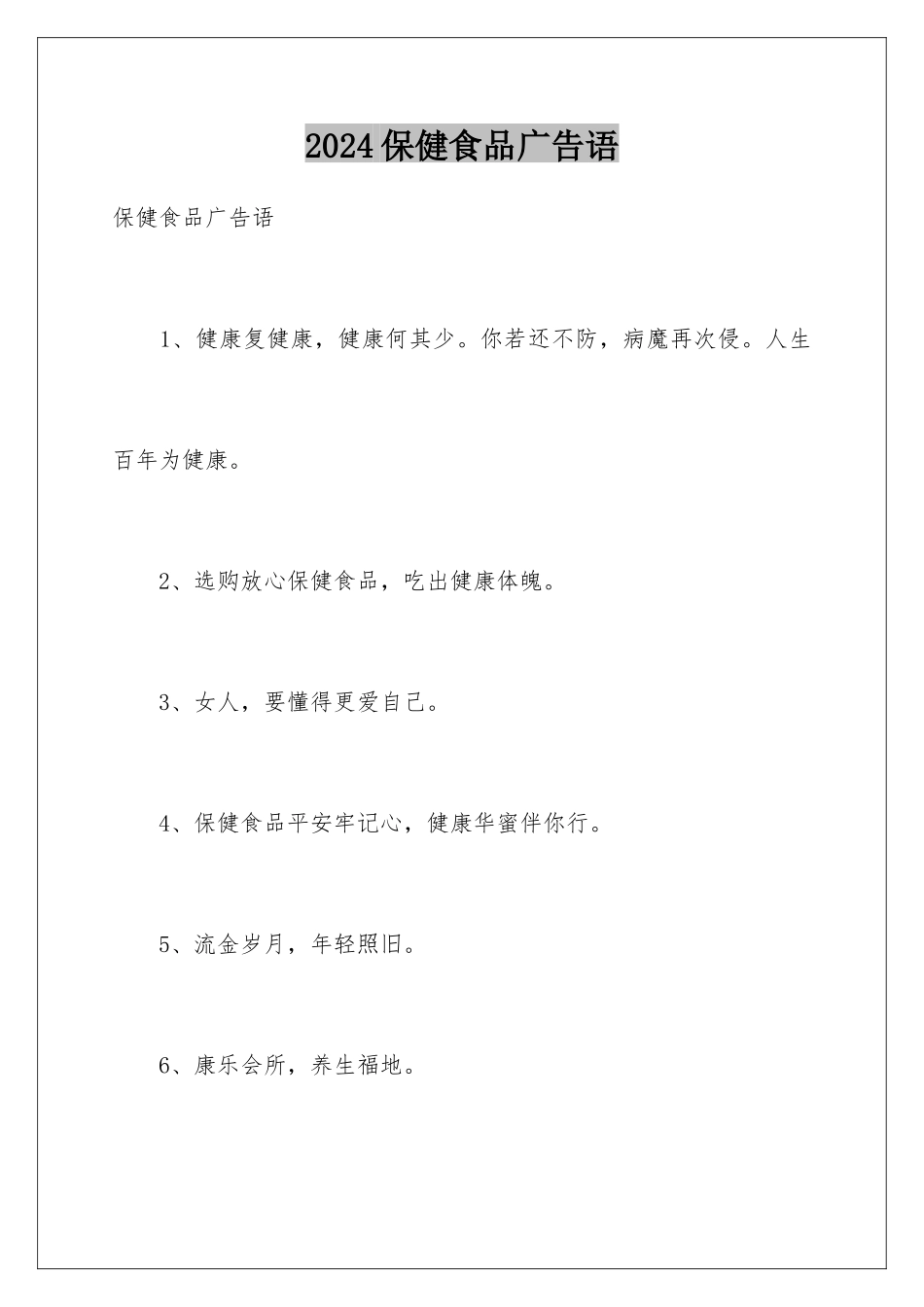 2024保健食品广告语_第1页
