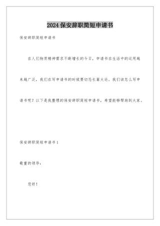 2024保安辞职简短申请书
