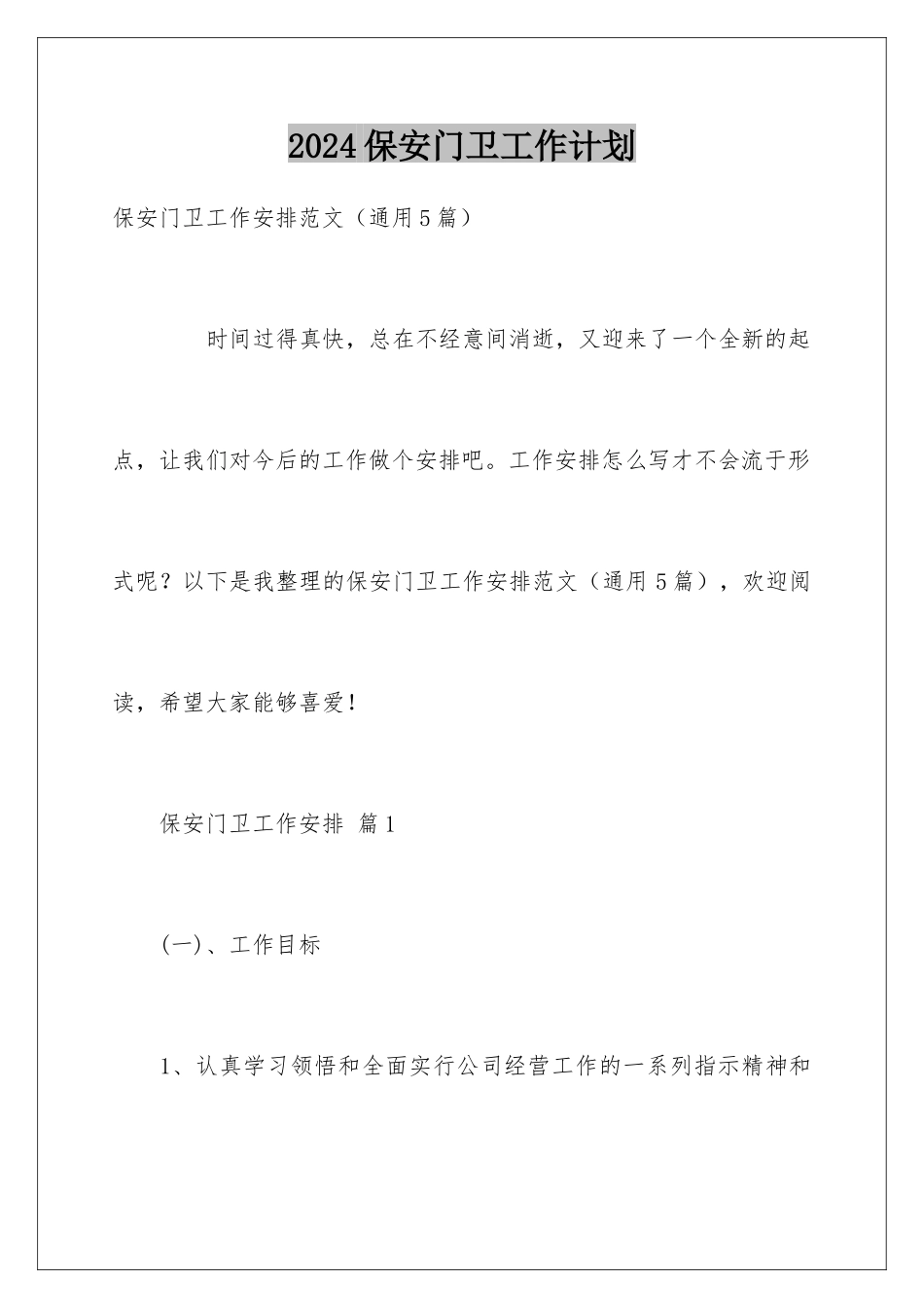 2024保安门卫工作计划_第1页