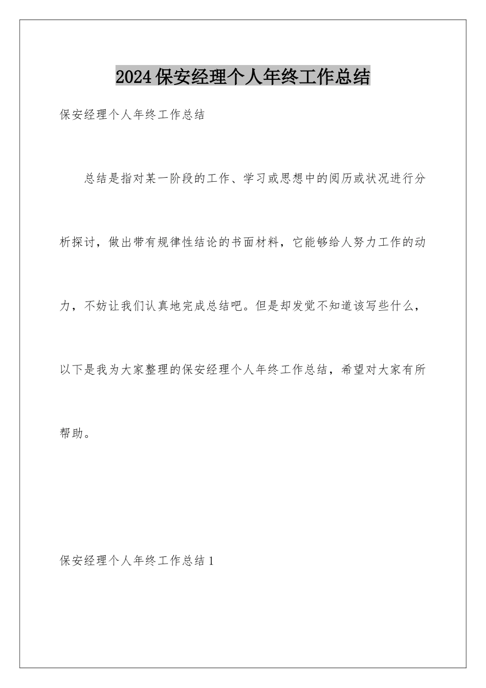 2024保安经理个人年终工作总结_第1页